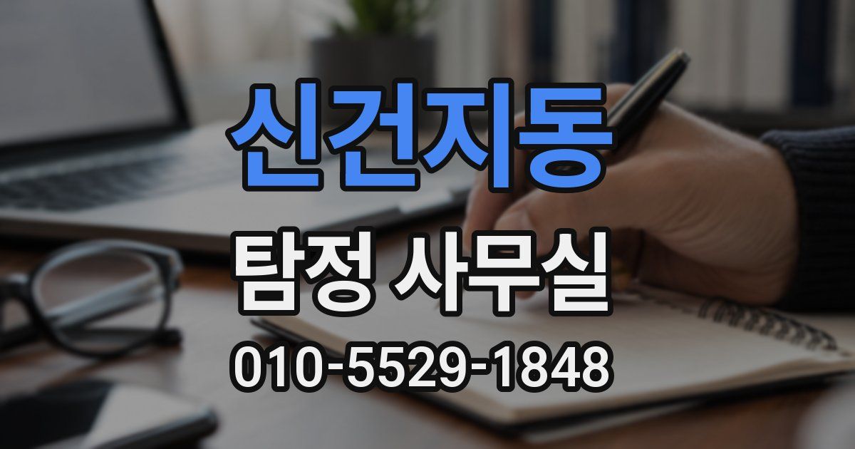 신건지동 탐정 사무실