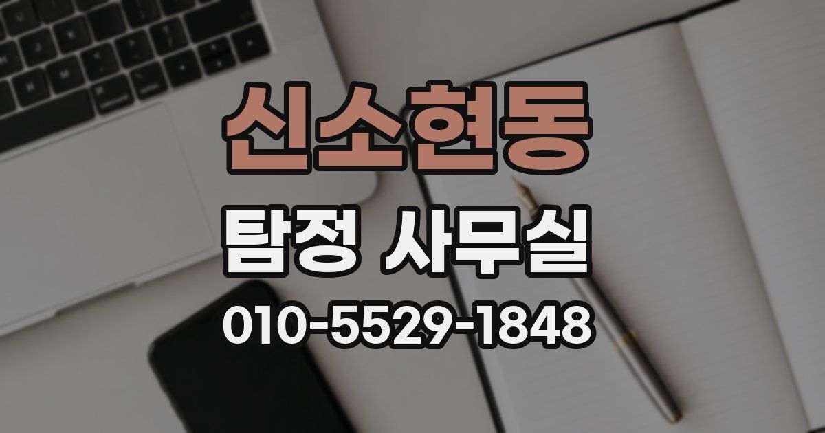 신소현동 탐정 사무실