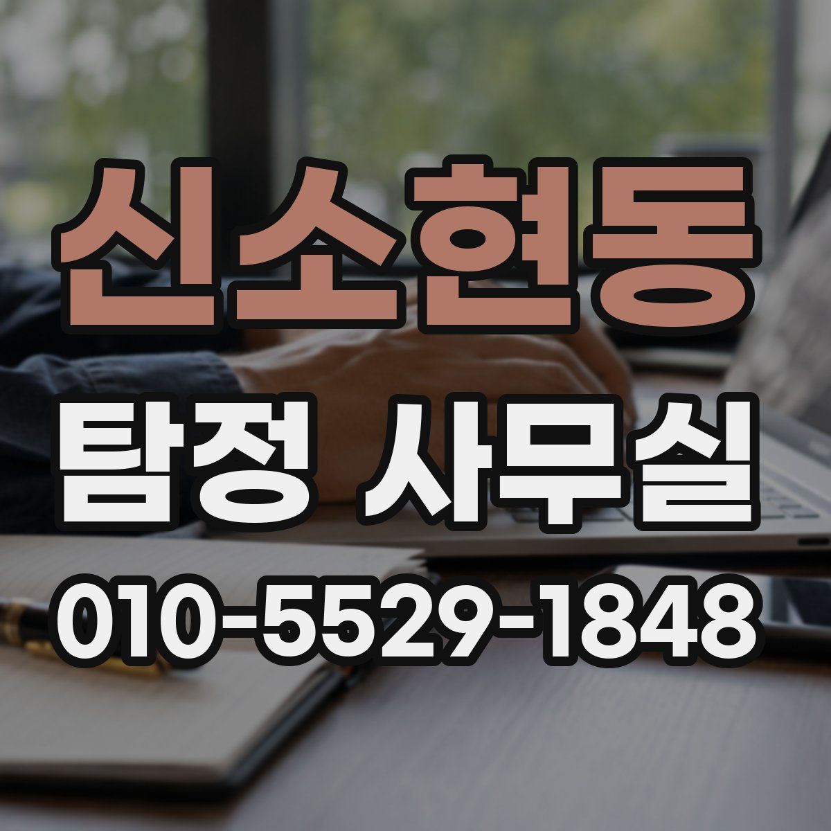 신소현동 탐정 사무실