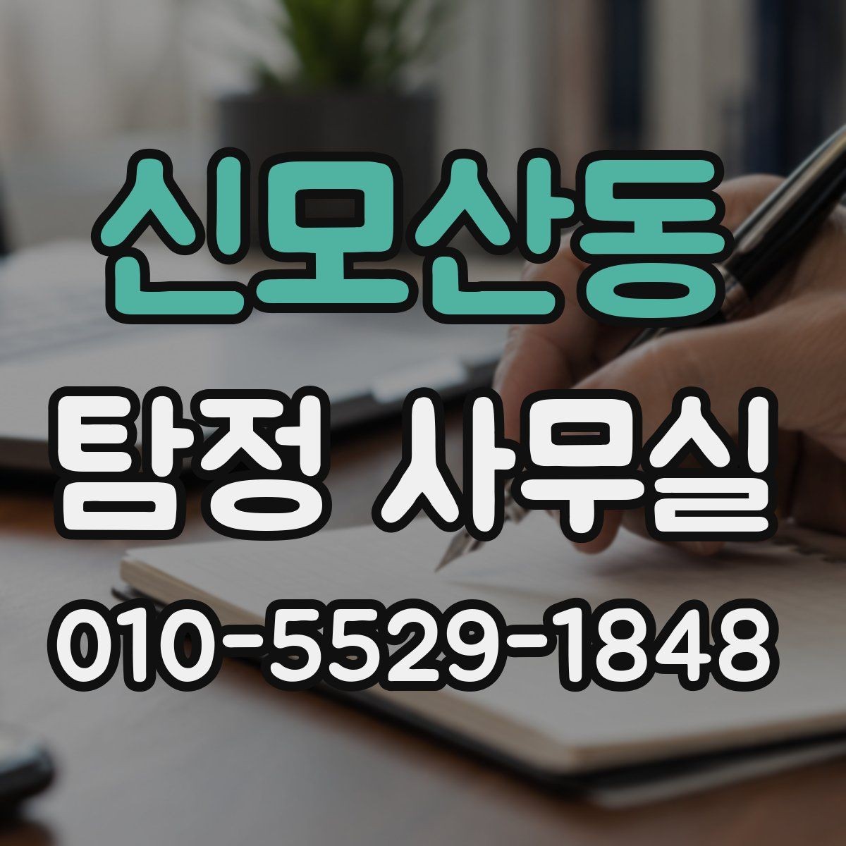신모산동 탐정 사무실 변호사와 함께 진행할 때의 쟁점