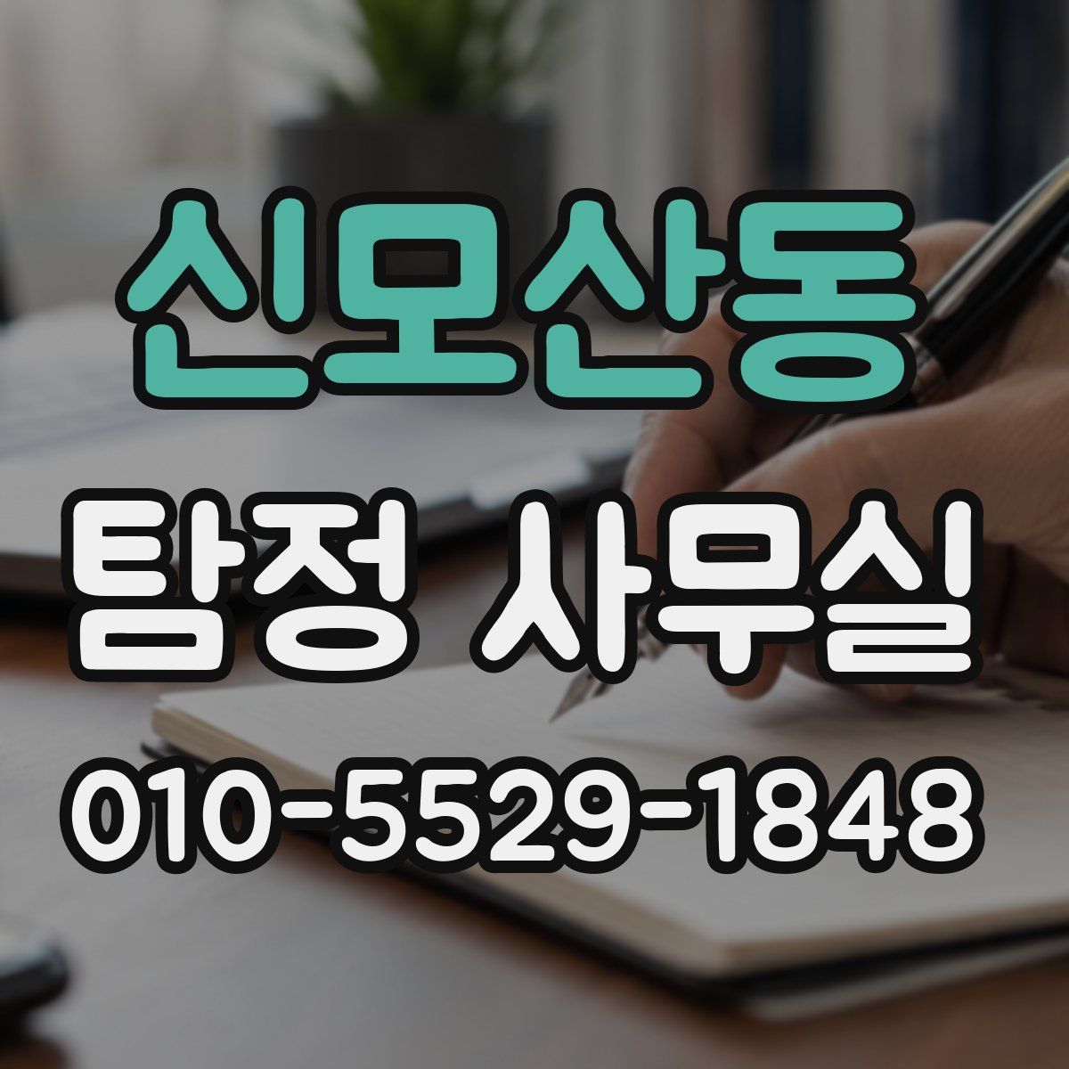 신모산동 탐정 사무실