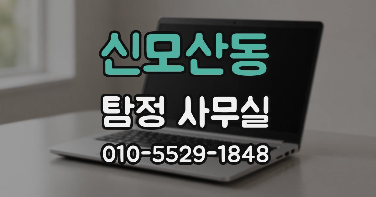 신모산동 탐정 사무실