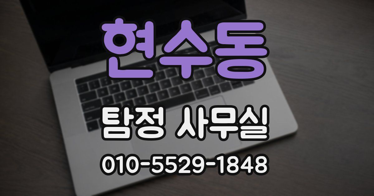 현수동 탐정 사무실