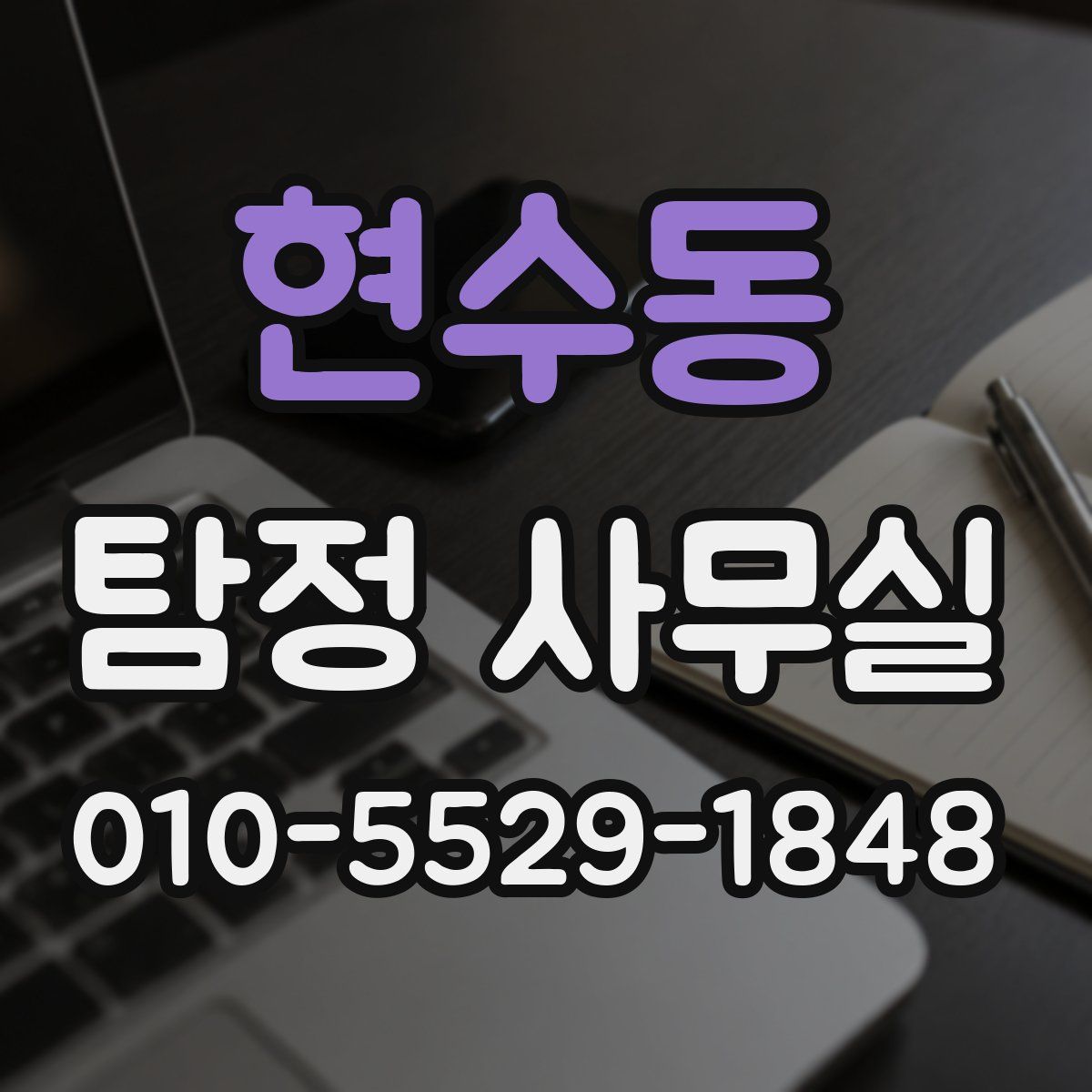 현수동 탐정 사무실