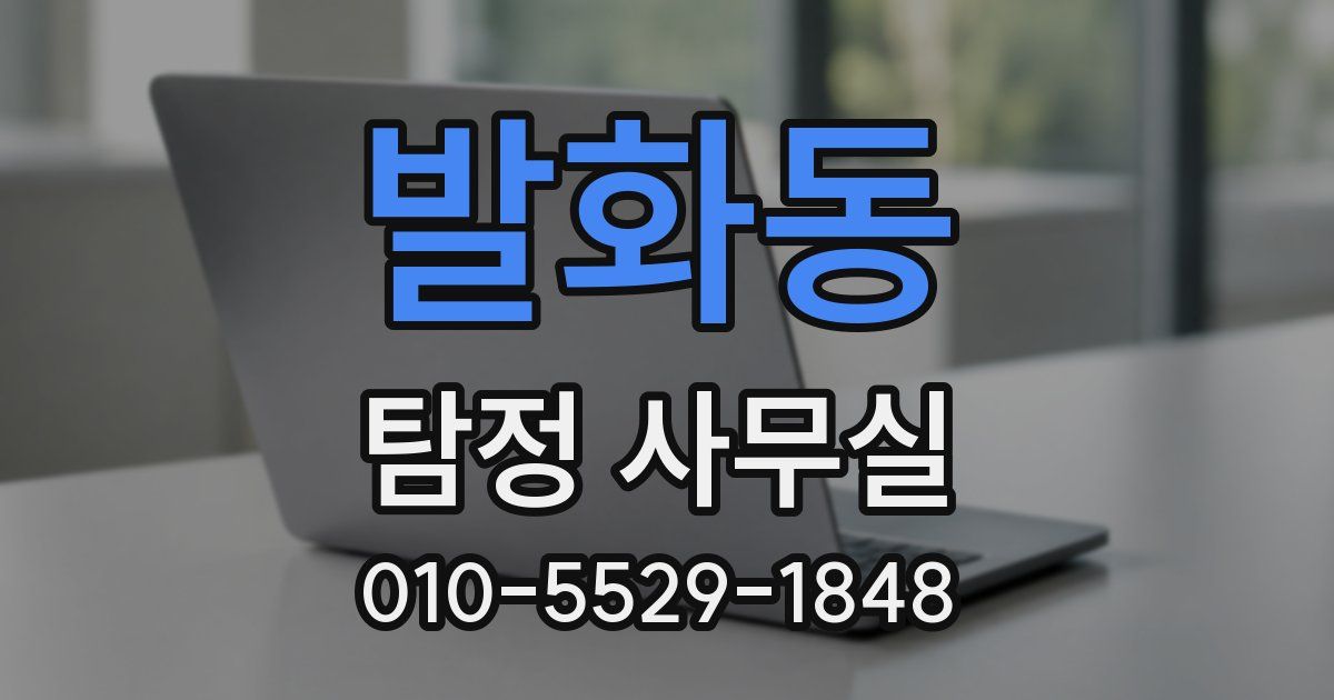 발화동 탐정 사무실