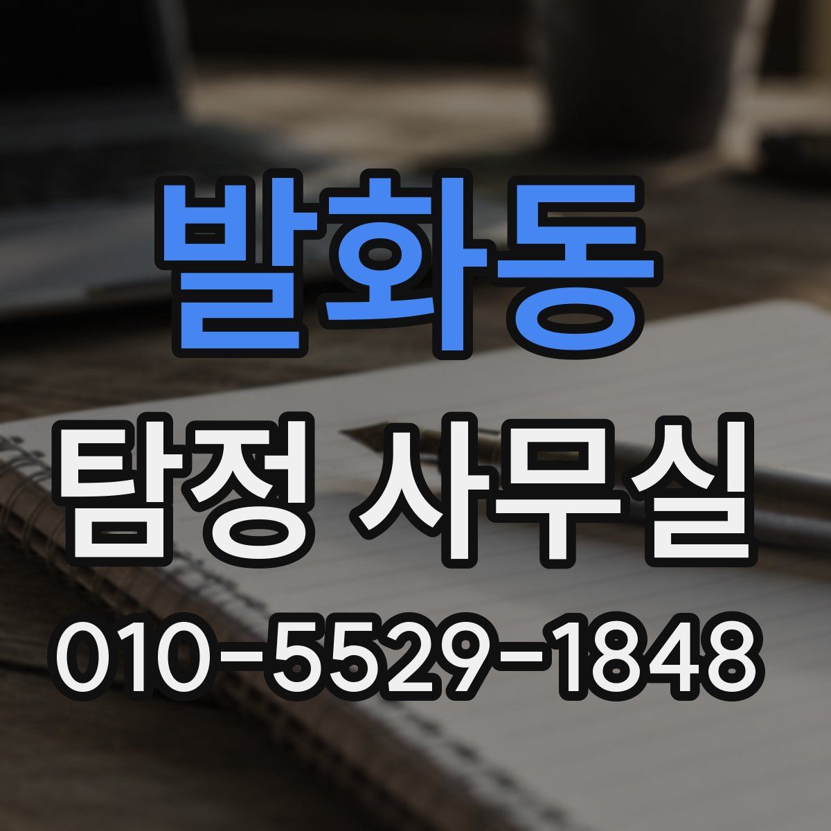 발화동 탐정 사무실