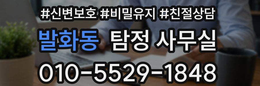 발화동 탐정 사무실