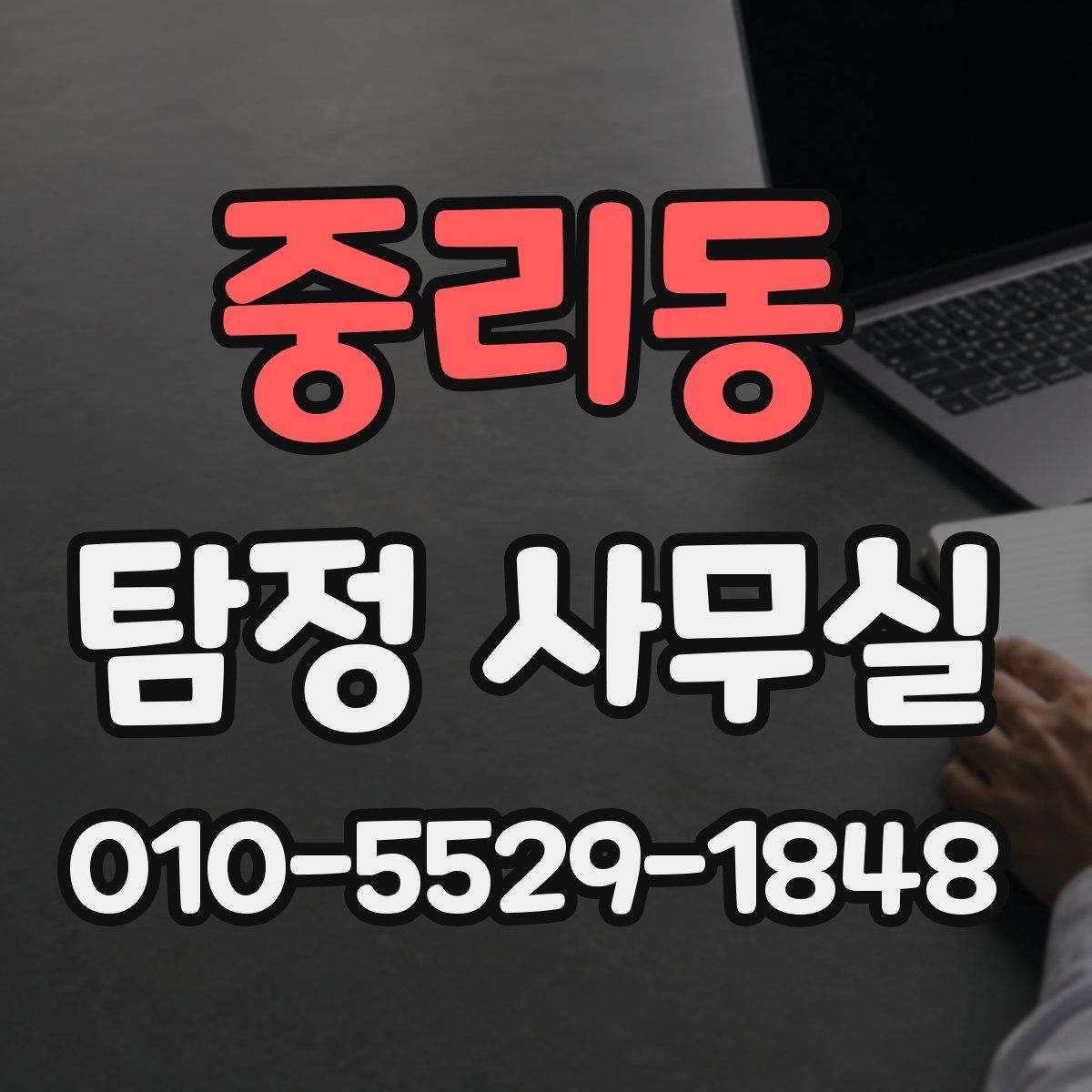 중리동 탐정 사무실