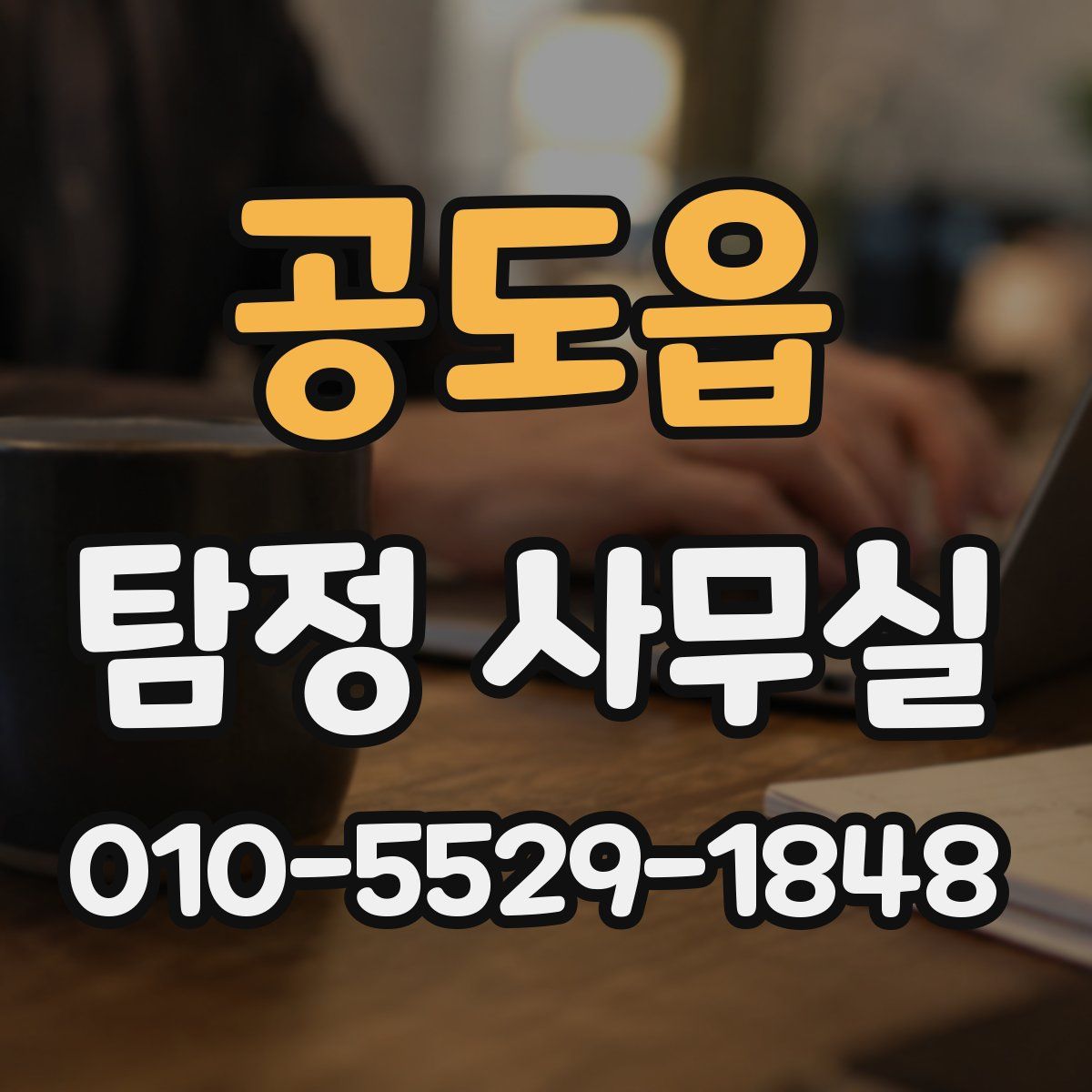 공도읍 탐정 사무실