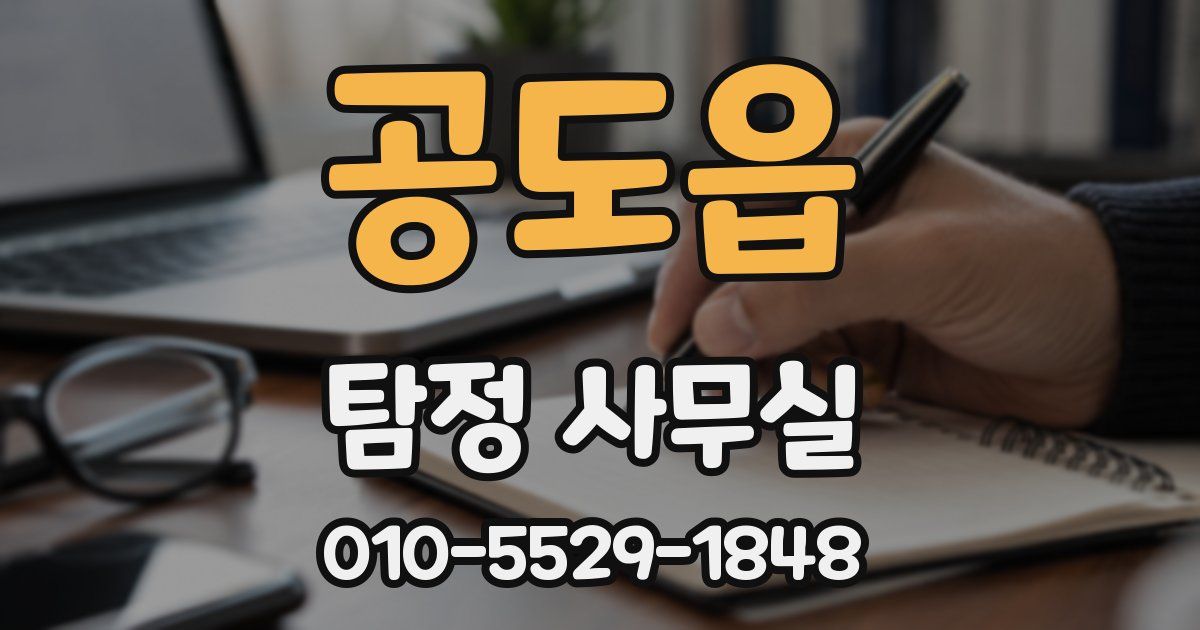 공도읍 탐정 사무실