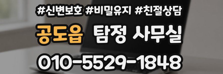 공도읍 탐정 사무실