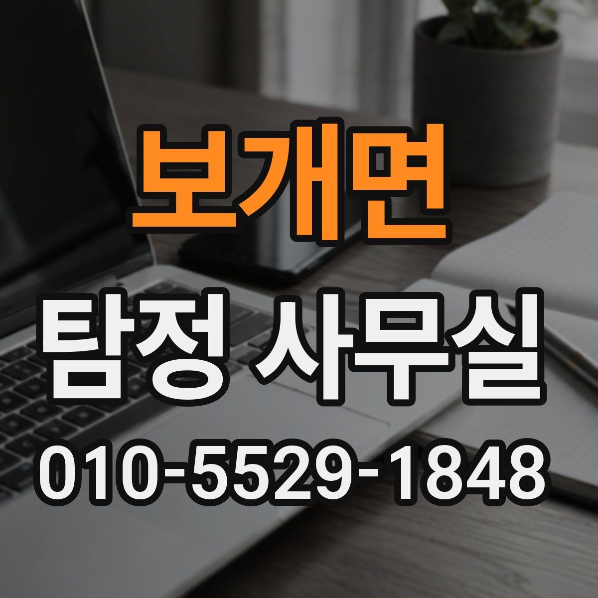 보개면 탐정 사무실
