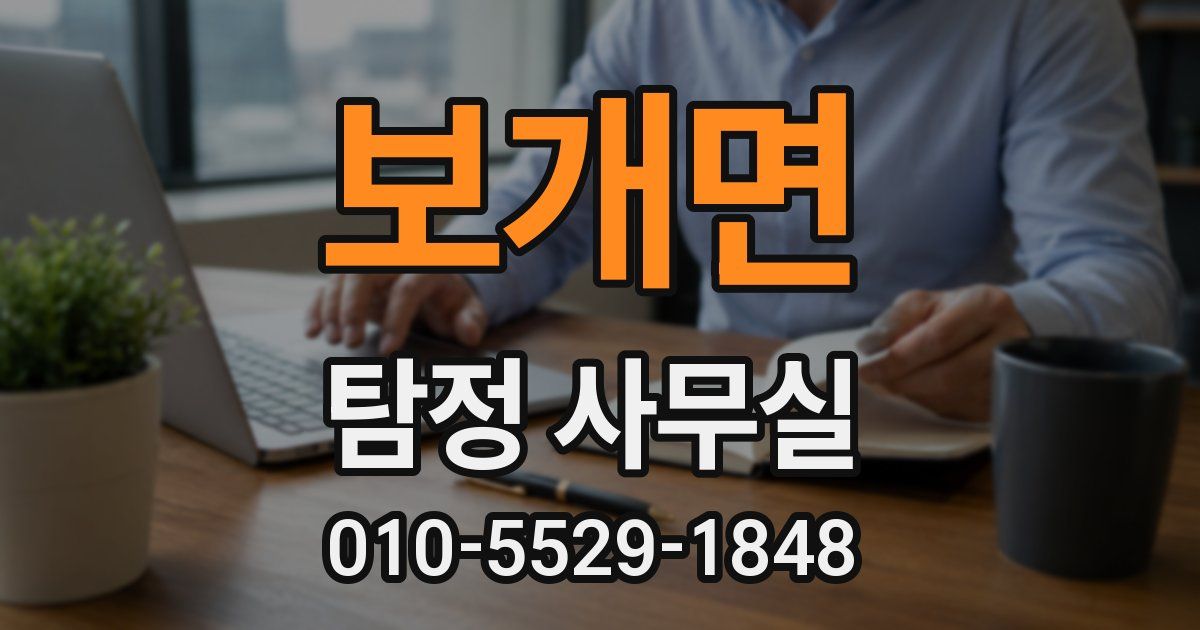 보개면 탐정 사무실