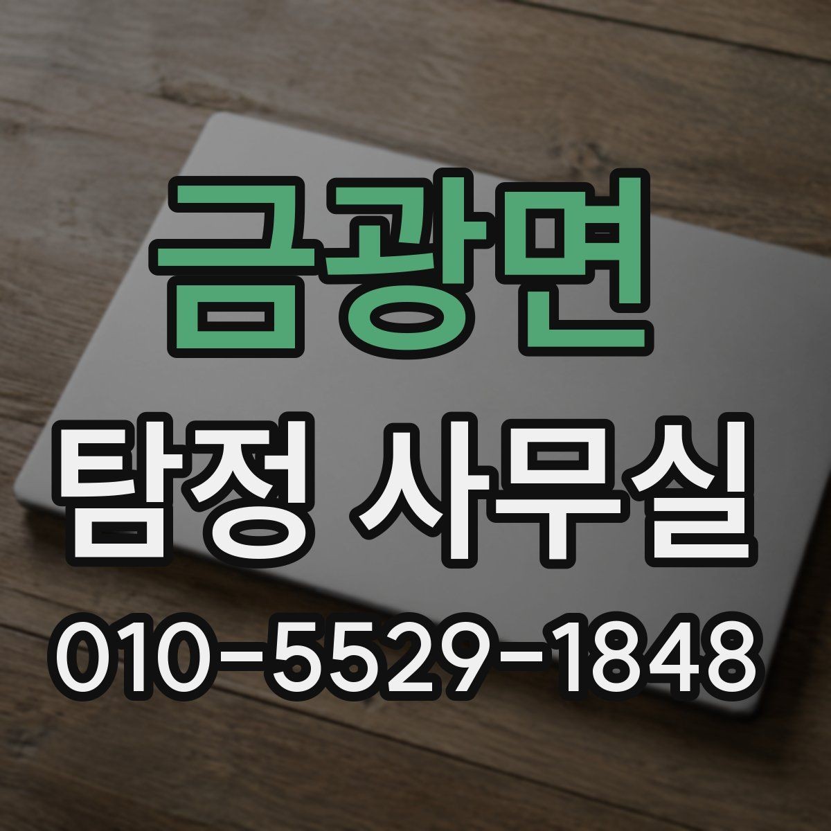 금광면 탐정 사무실 목적에 맞게 조사 가능 범위를 조정하는 법