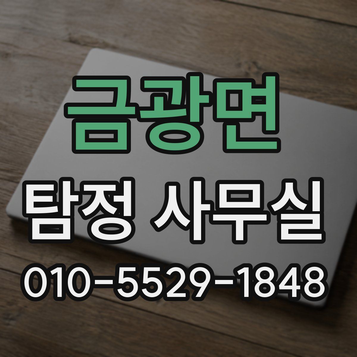 금광면 탐정 사무실