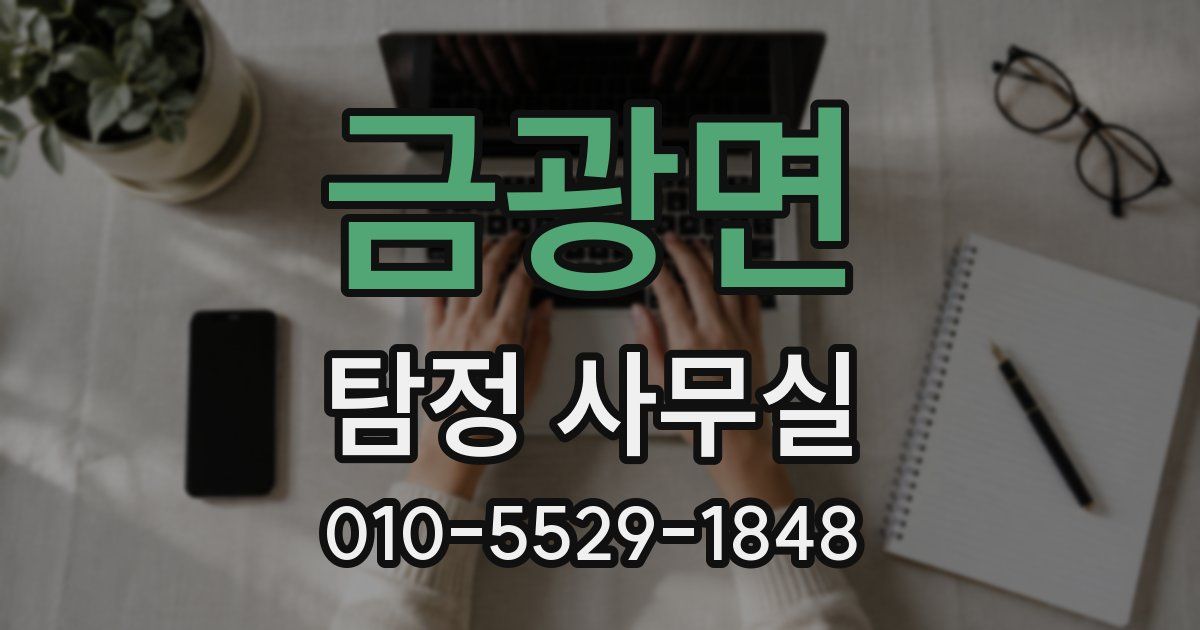 금광면 탐정 사무실