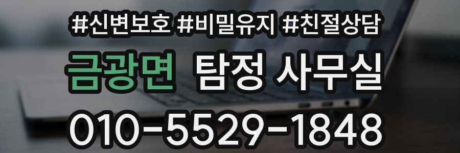 금광면 탐정 사무실