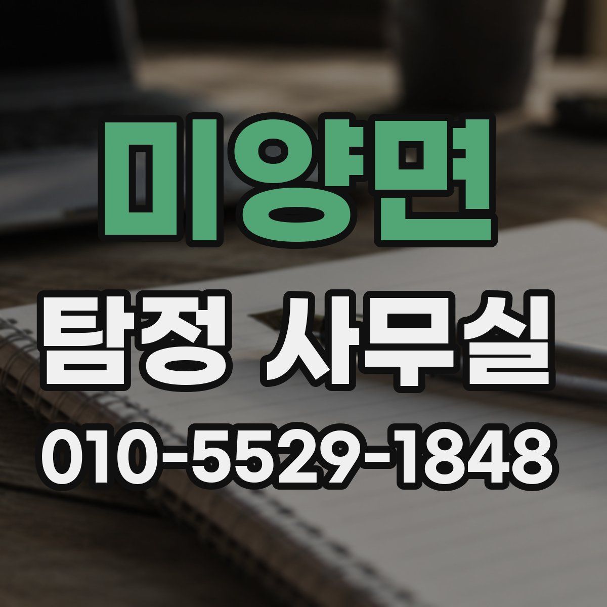 미양면 탐정 사무실