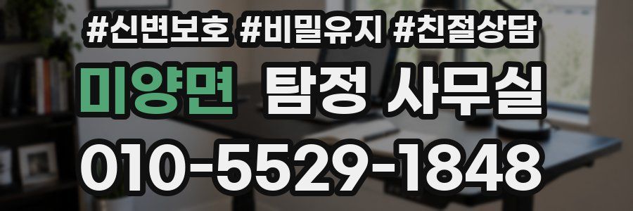 미양면 탐정 사무실
