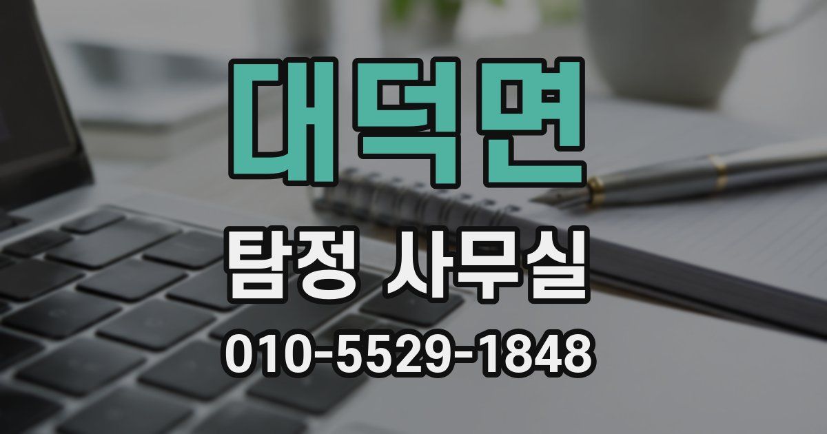 대덕면 탐정 사무실