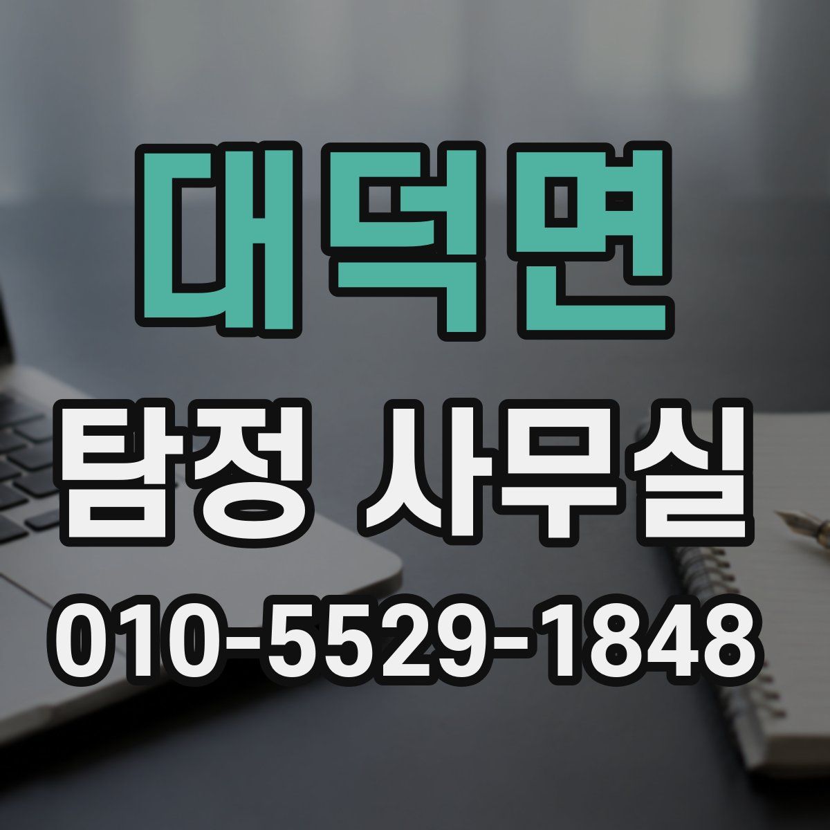 대덕면 탐정 사무실