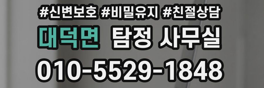 대덕면 탐정 사무실