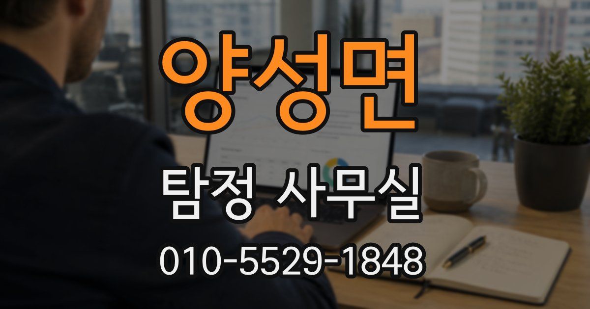 양성면 탐정 사무실
