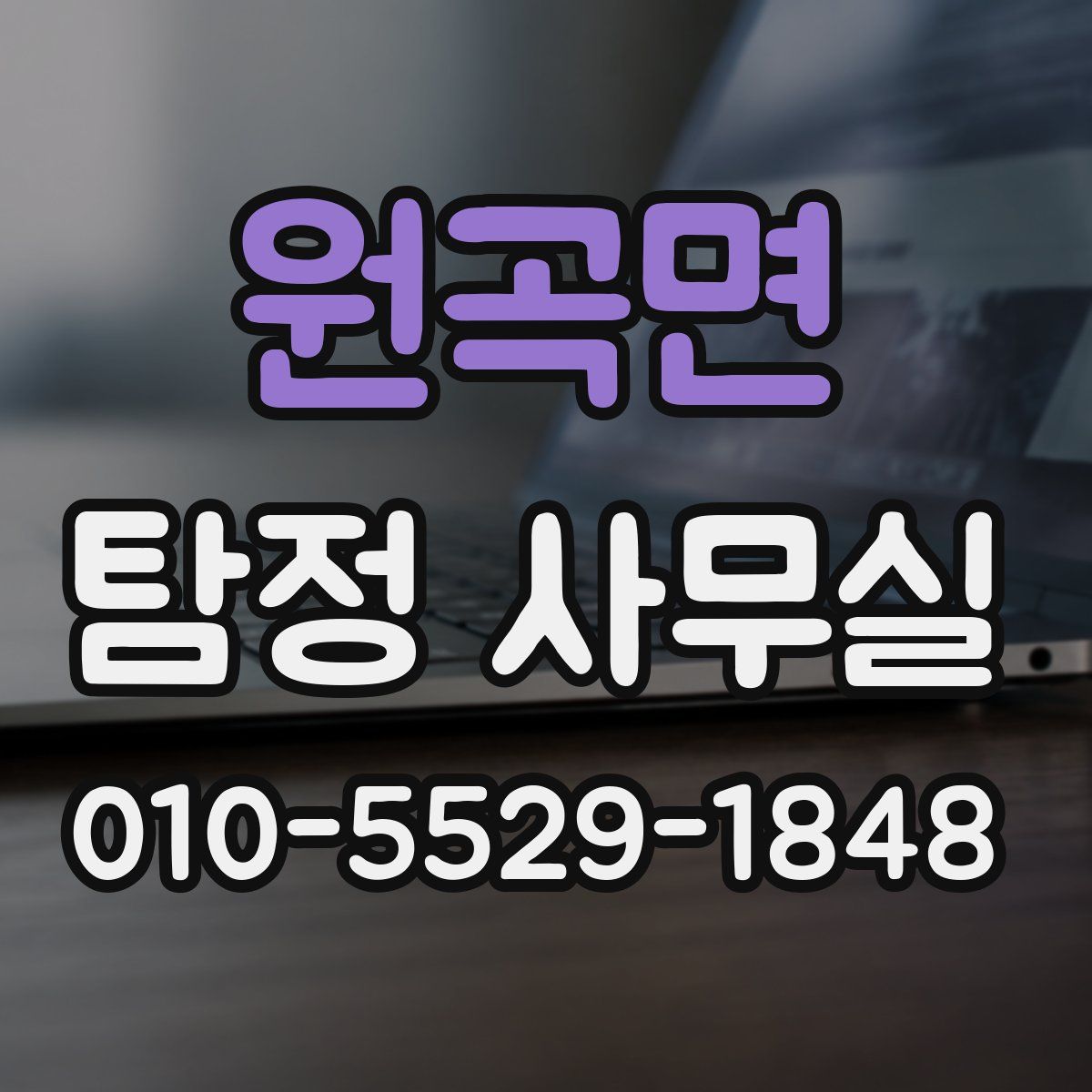 원곡면 탐정 사무실