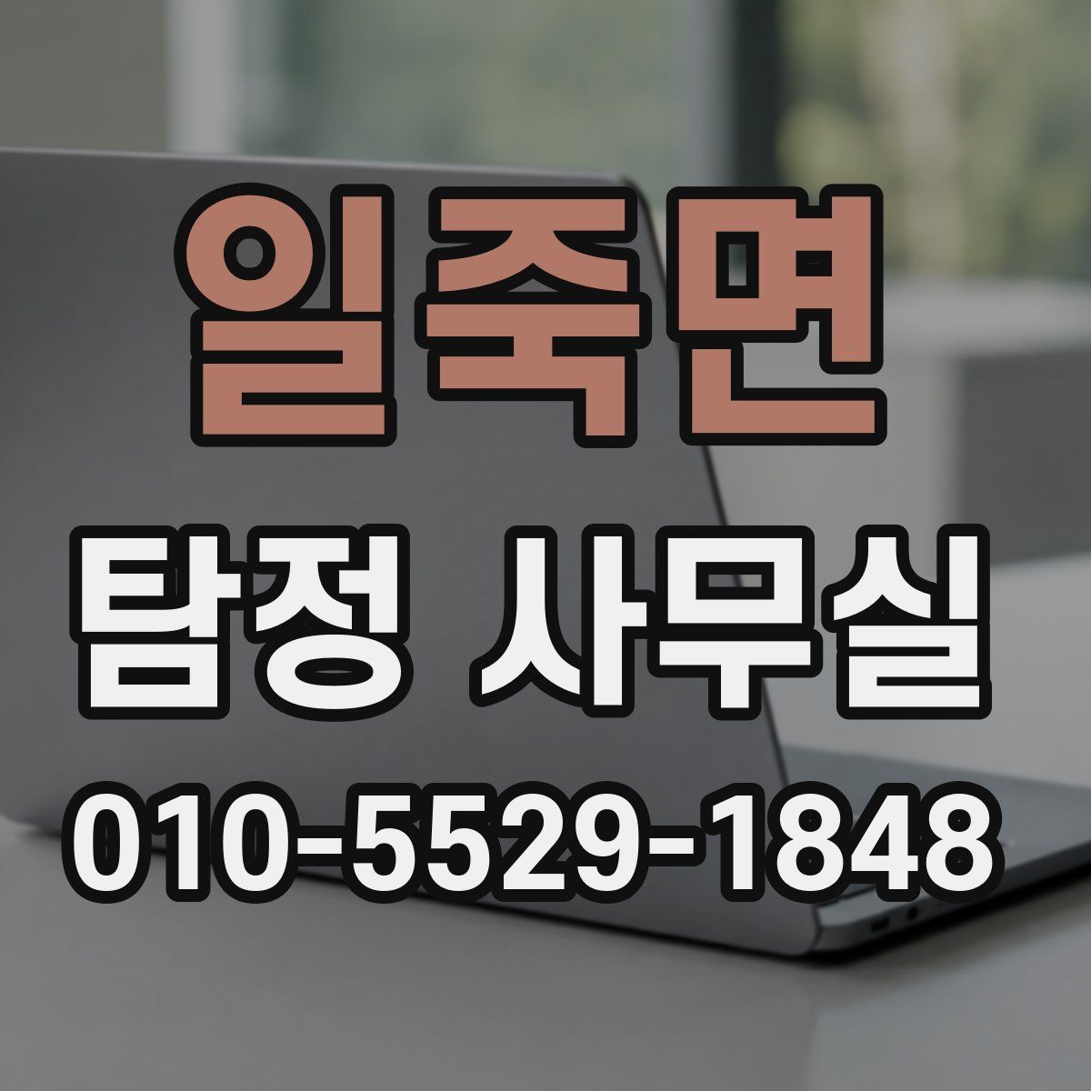 일죽면 탐정 사무실