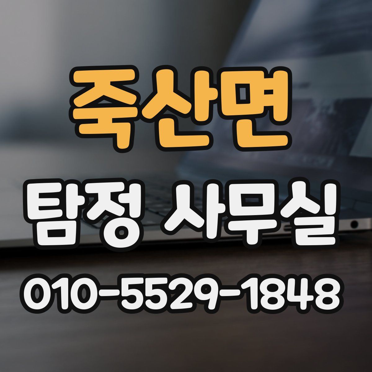 죽산면 탐정 사무실