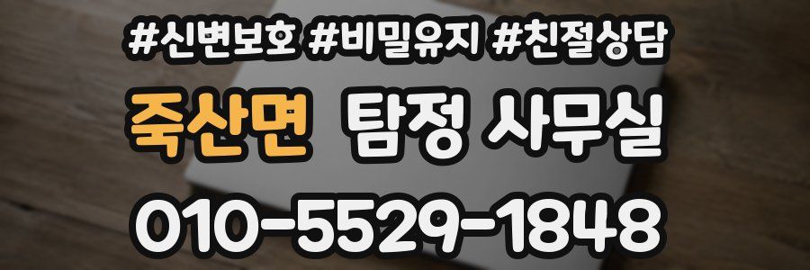 죽산면 탐정 사무실