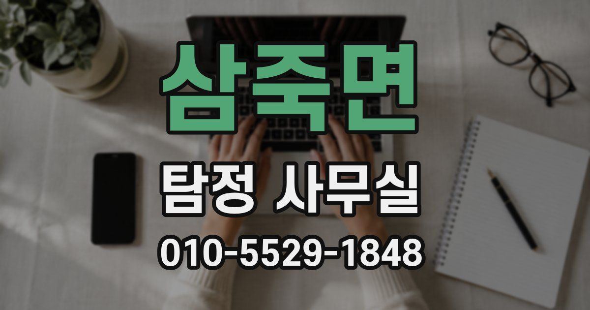 삼죽면 탐정 사무실