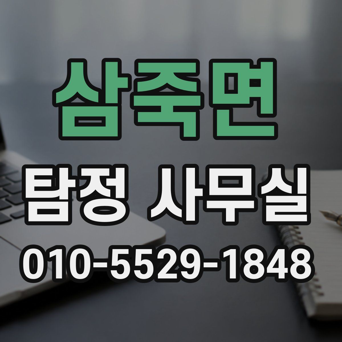 삼죽면 탐정 사무실