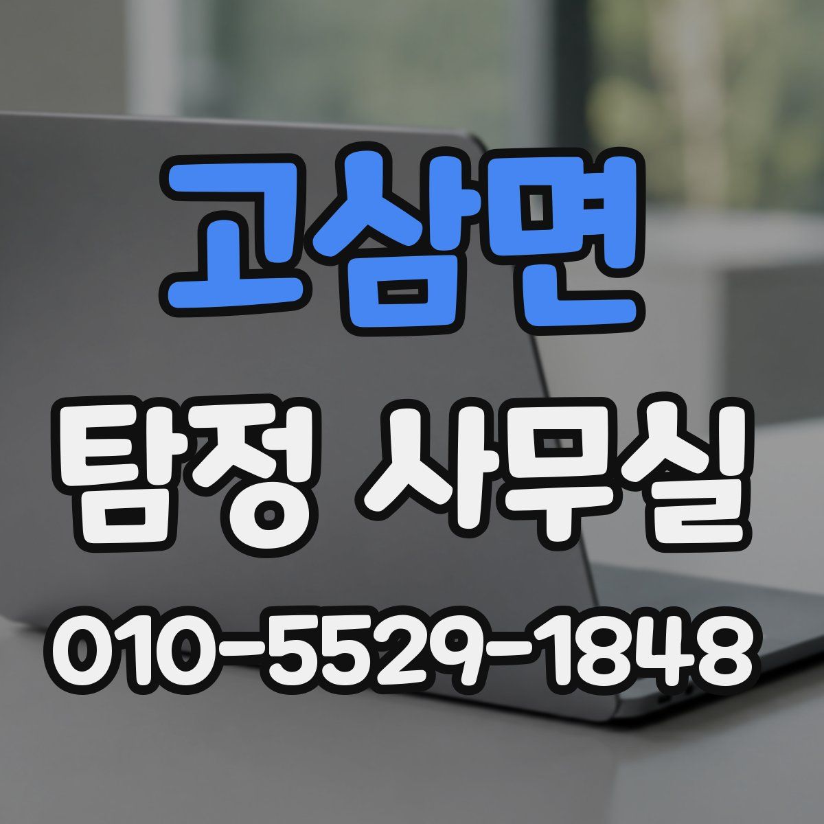 고삼면 탐정 사무실