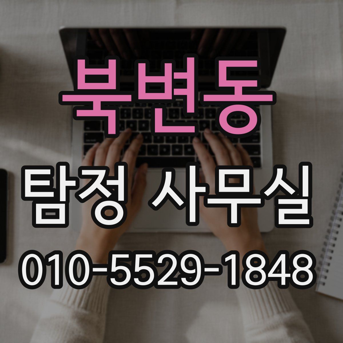 북변동 탐정 사무실