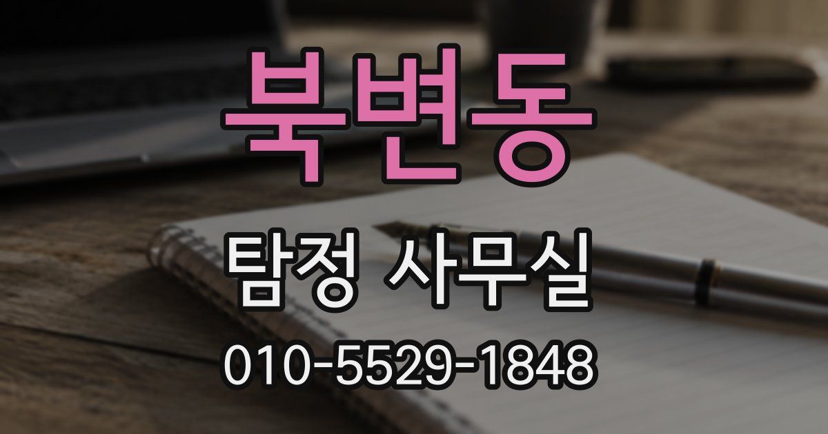 북변동 탐정 사무실