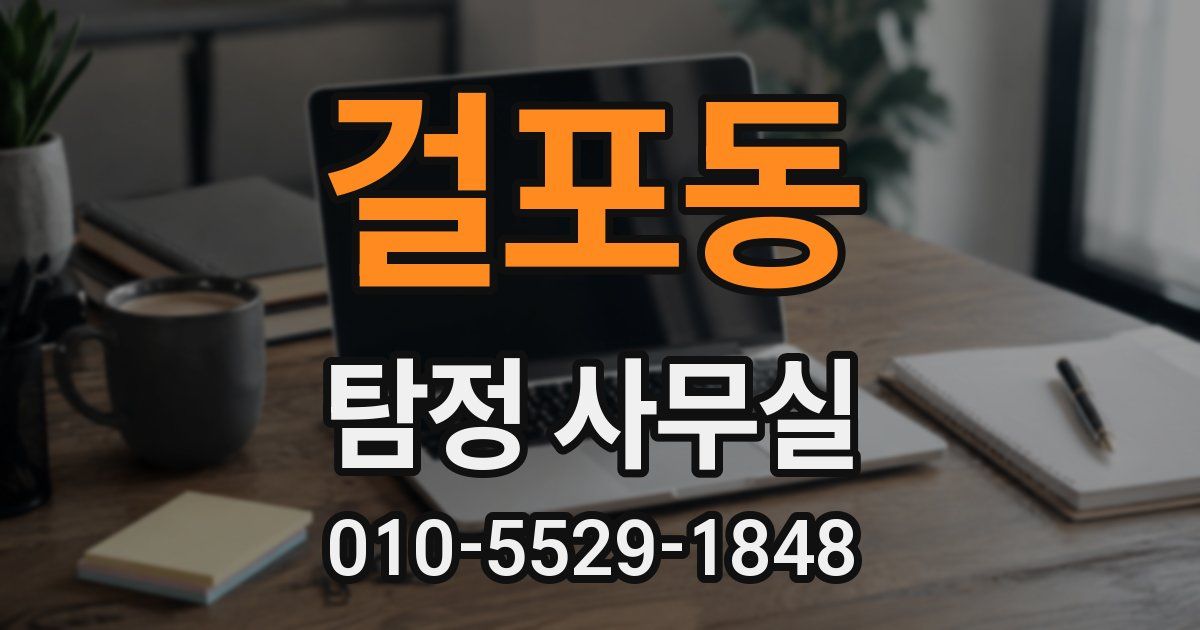 걸포동 탐정 사무실