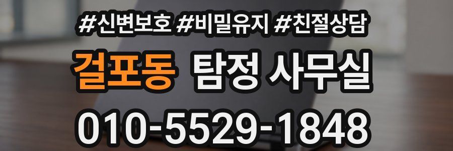 걸포동 탐정 사무실
