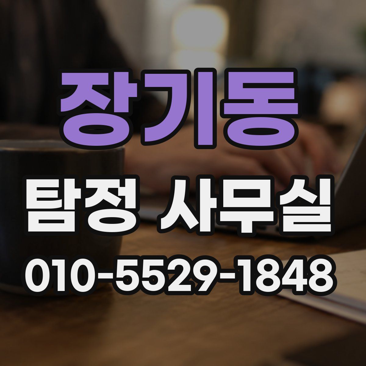 장기동 탐정 사무실