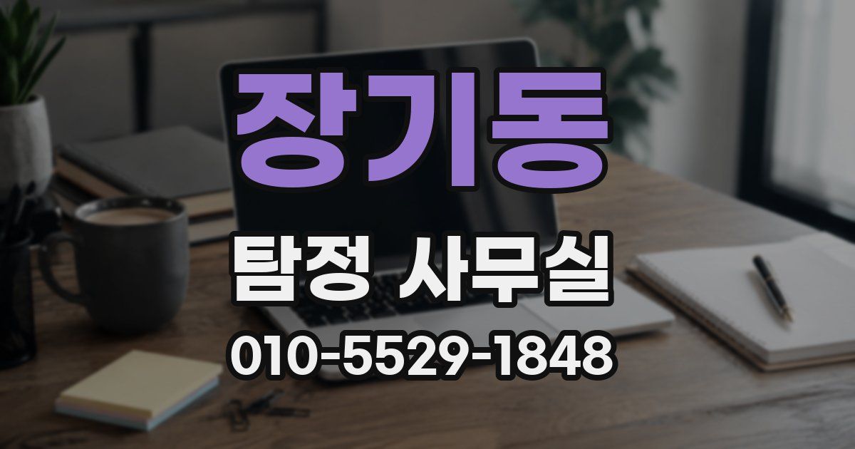 장기동 탐정 사무실