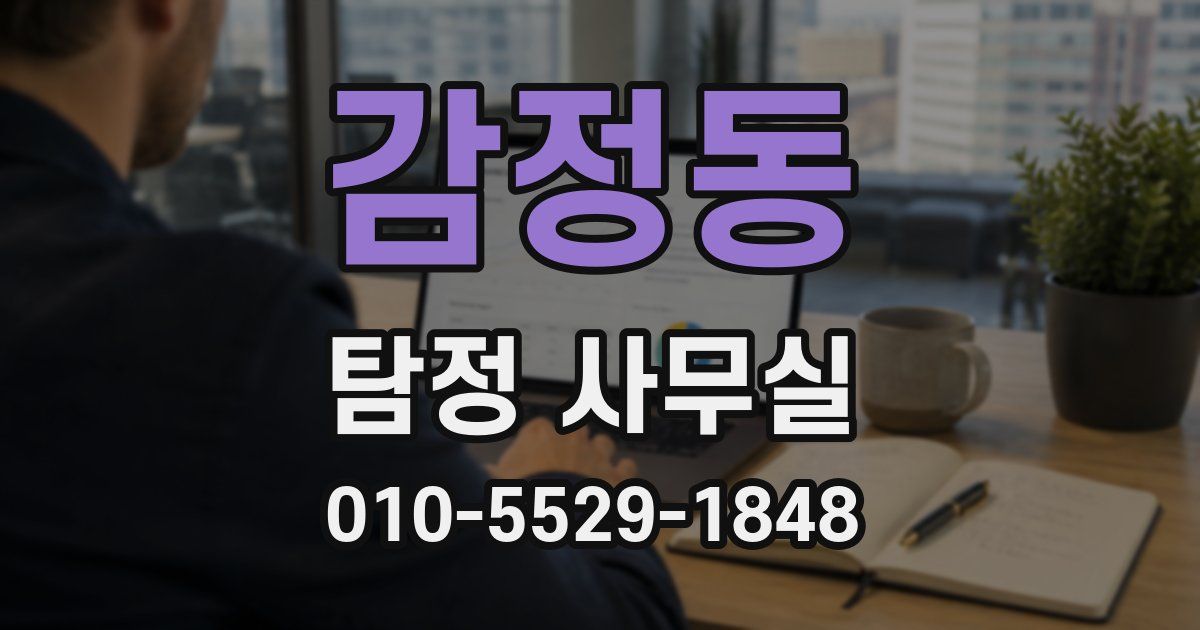 감정동 탐정 사무실