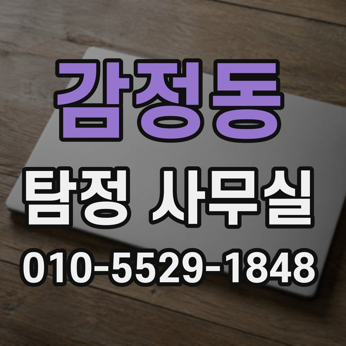 감정동 탐정 사무실