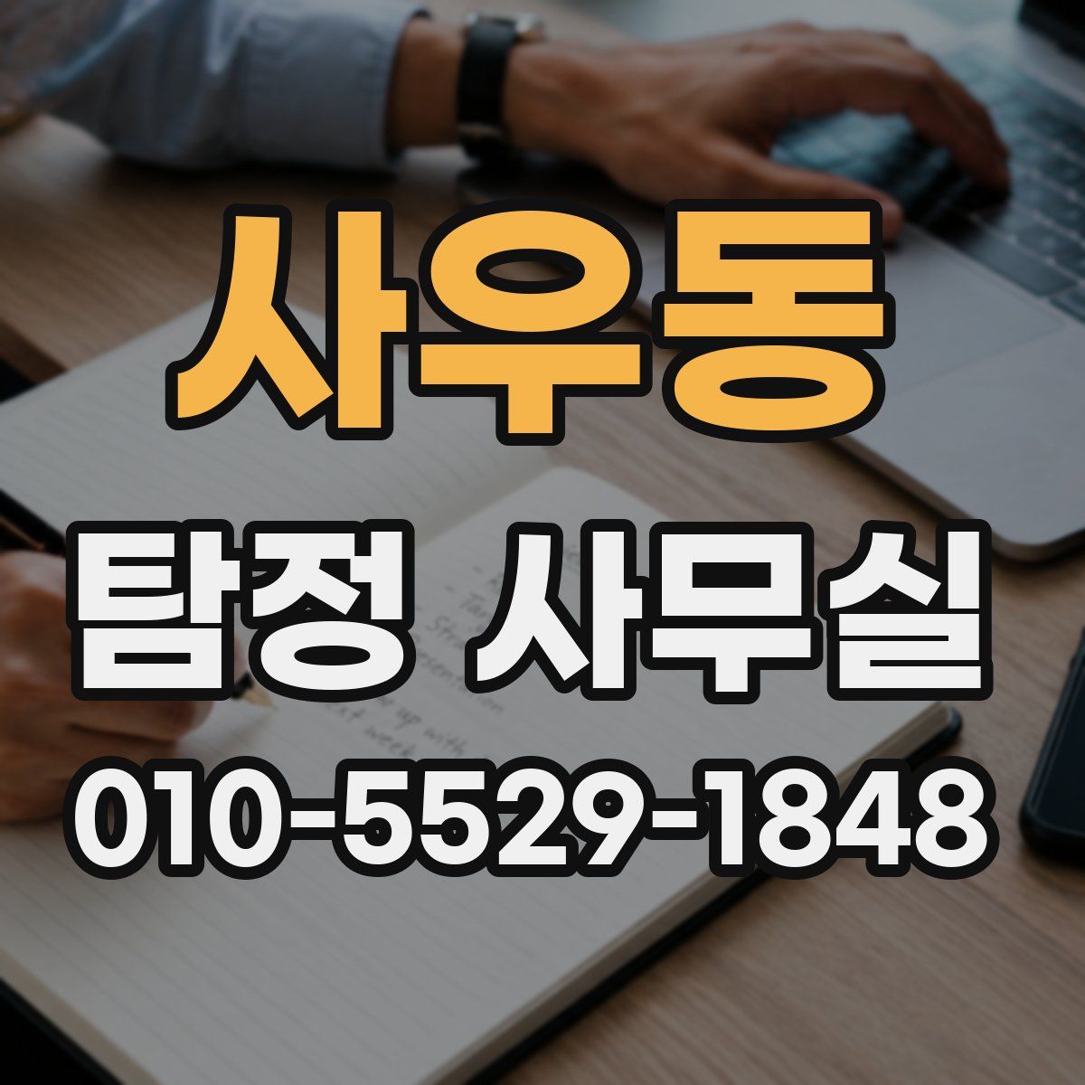 사우동 탐정 사무실