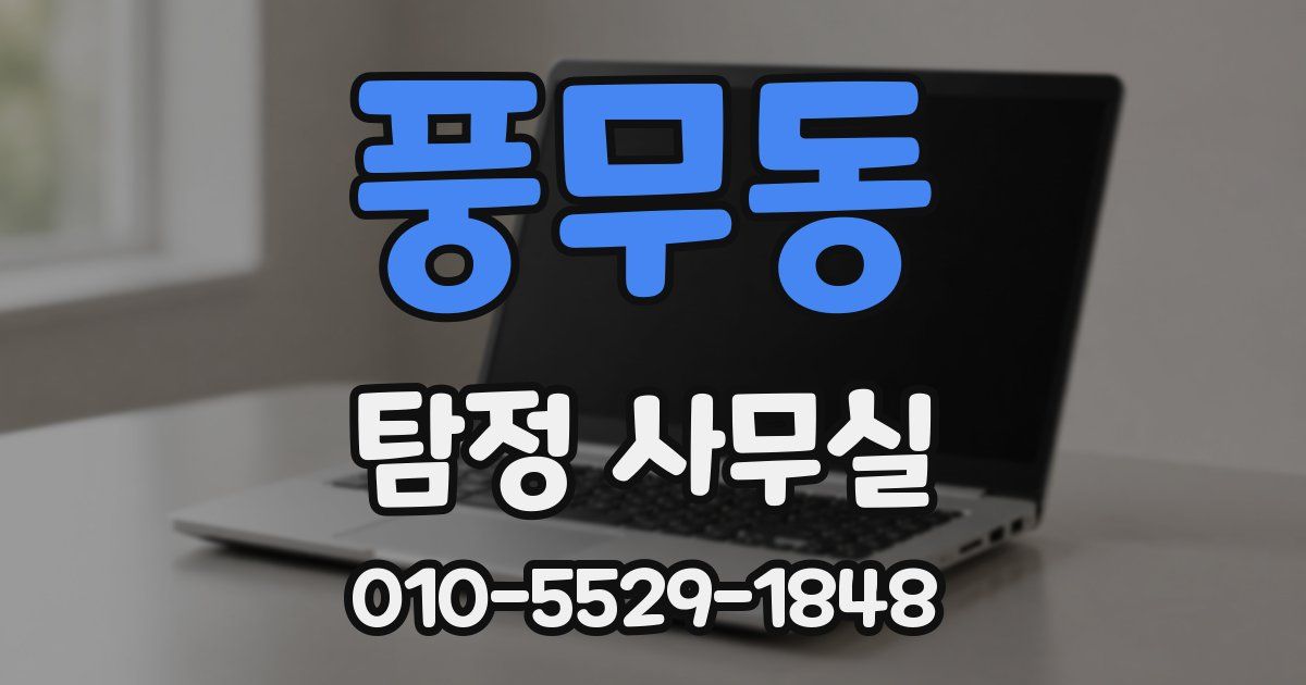 풍무동 탐정 사무실