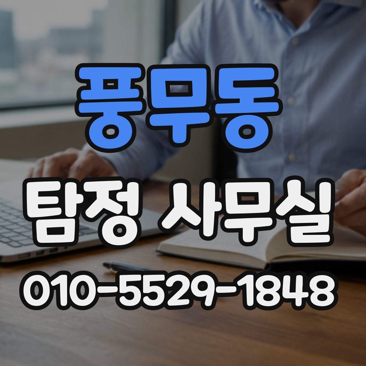 풍무동 탐정 사무실