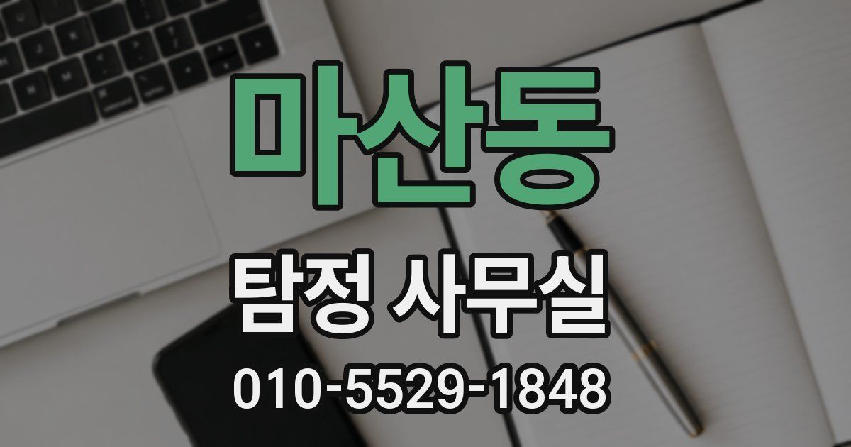 마산동 탐정 사무실