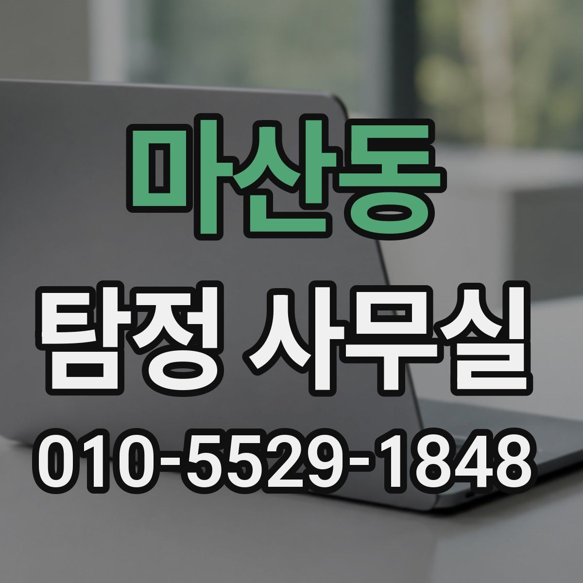 마산동 탐정 사무실
