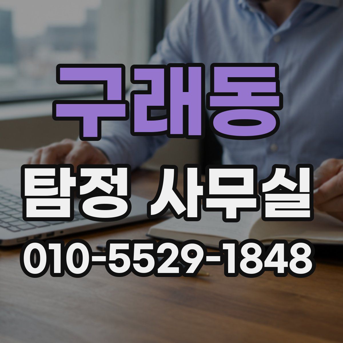 구래동 탐정 사무실