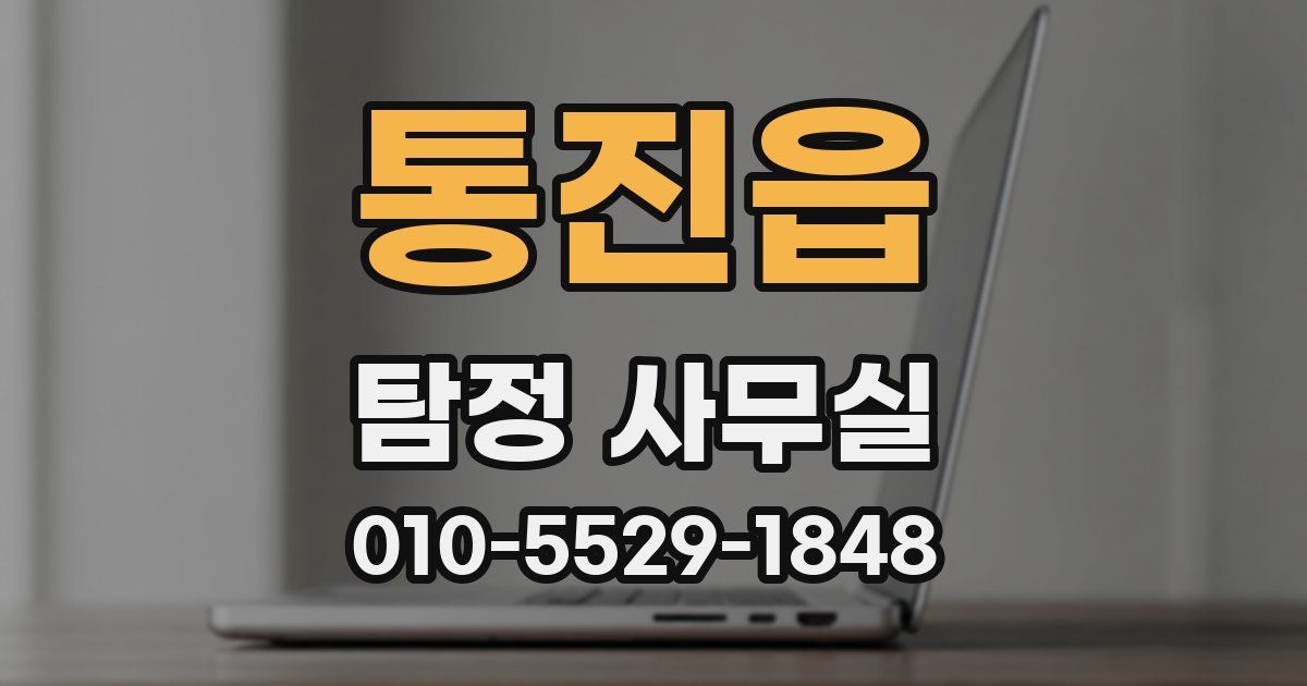 통진읍 탐정 사무실