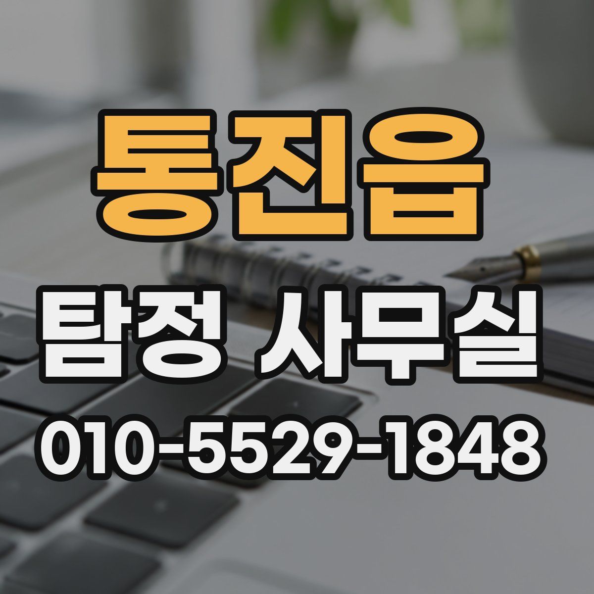 통진읍 탐정 사무실